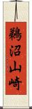 鵜沼山崎 Scroll