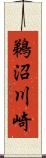 鵜沼川崎 Scroll