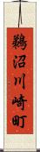 鵜沼川崎町 Scroll