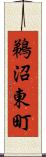 鵜沼東町 Scroll