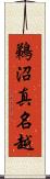 鵜沼真名越 Scroll