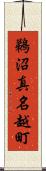 鵜沼真名越町 Scroll