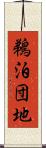 鵜泊団地 Scroll