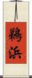 鵜浜 Scroll
