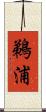 鵜浦 Scroll