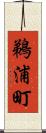 鵜浦町 Scroll