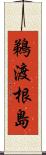 鵜渡根島 Scroll