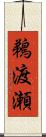 鵜渡瀬 Scroll