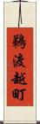 鵜渡越町 Scroll