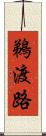 鵜渡路 Scroll
