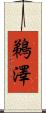 鵜澤 Scroll