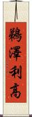 鵜澤利高 Scroll