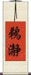 鵜瀞 Scroll
