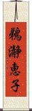 鵜瀞恵子 Scroll