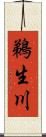 鵜生川 Scroll