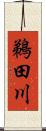 鵜田川 Scroll
