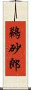 鵜砂郎 Scroll
