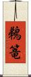鵜篭 Scroll