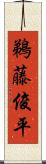 鵜藤俊平 Scroll