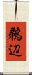 鵜辺 Scroll