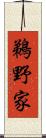 鵜野家 Scroll