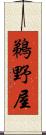 鵜野屋 Scroll