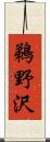 鵜野沢 Scroll
