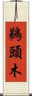 鵜頭木 Scroll