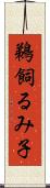 鵜飼るみ子 Scroll
