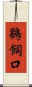 鵜飼口 Scroll