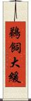 鵜飼大緩 Scroll