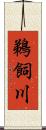 鵜飼川 Scroll