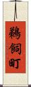 鵜飼町 Scroll