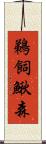 鵜飼鰍森 Scroll