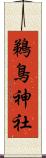 鵜鳥神社 Scroll