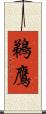 鵜鷹 Scroll
