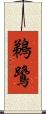 鵜鷺 Scroll