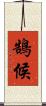 鵠候 Scroll