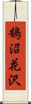 鵠沼花沢 Scroll