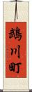 鵡川町 Scroll
