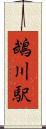 鵡川駅 Scroll