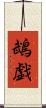 鵡戯 Scroll