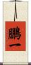 鵬一 Scroll