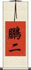 鵬二 Scroll