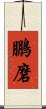 鵬磨 Scroll