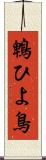 鵯 Scroll