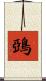 鵶 Scroll