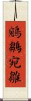 鵷鶵 Scroll