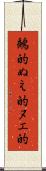 鵺的 Scroll