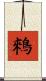 鶆 Scroll